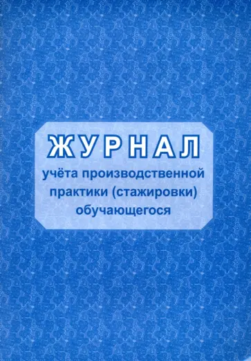Журнал учета производственной практики (стажировки) обучающегося обложка книги