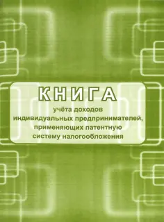 Книга учета доходов индивидуальных предпринимателей, применяющих патентную систему налогообложения обложка книги
