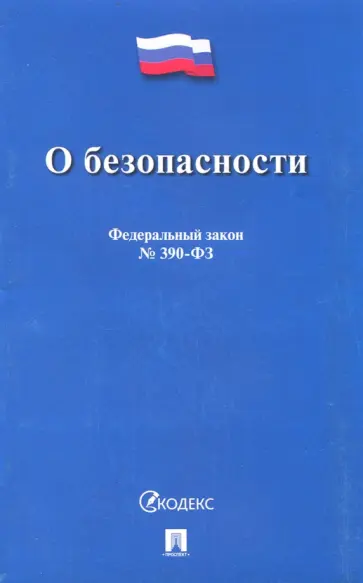 Федеральный закон О безопасности обложка книги