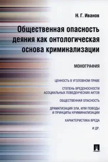 Никита Иванов - Общественная опасность деяния как онтологическая основа криминализации. Монография обложка книги