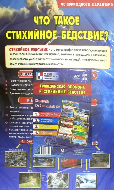 Комплект плакатов "Гражданская оборона и стихийные бедствия" обложка книги