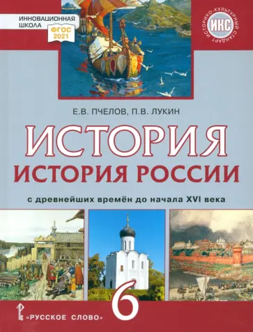 Пчелов, Лукин - История России. С древнейших времён до начала XVI века. 6 класс. Учебник. ФГОС обложка книги