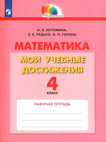 Истомина, Горина - Математика. 4 класс. Мои учебные достижения. Контрольные работы. ФГОС Истомина, Горина - Математика. 4 класс. Мои учебные достижения. Контрольные работы. ФГОС обложка книги