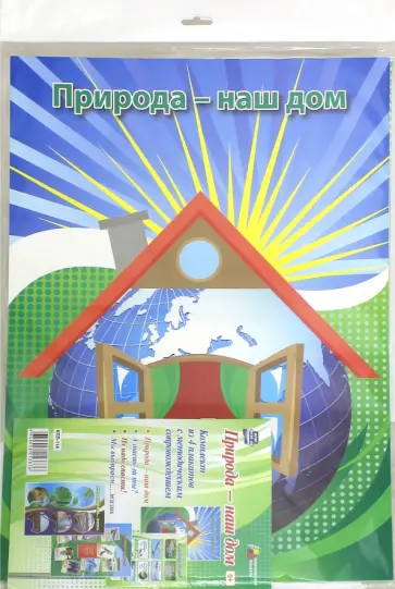 Комплект плакатов. "Природа - наш дом". ФГОС ДО обложка книги