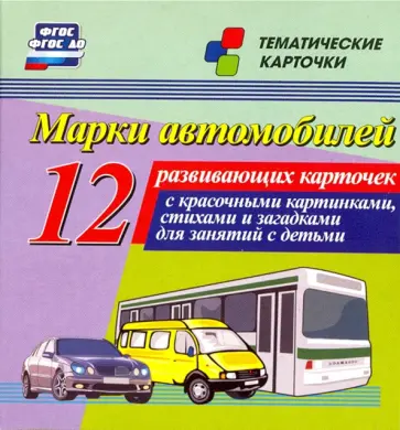 Роза Энсани - Марки автомобилей. 12 развивающих карточек. ФГОС ДО обложка книги