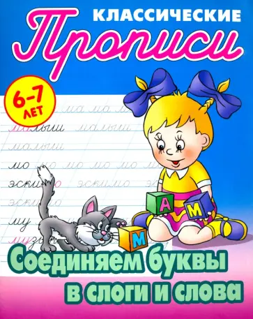Соединяем буквы в слоги и слова Соединяем буквы в слоги и слова обложка книги