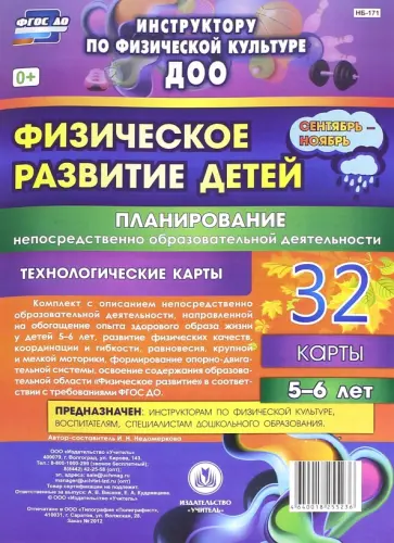 Ирина Недомеркова - Физическое развитие детей 5-6 лет. Планирование НОД. 32 технологические карты обложка книги