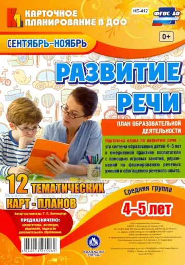 Т. Ничепорчук - Развитие речи. Средняя группа. 4-5 лет  Сентябрь-ноябрь. ФГОС Т. Ничепорчук - Развитие речи. Средняя группа. 4-5 лет  Сентябрь-ноябрь. ФГОС обложка книги