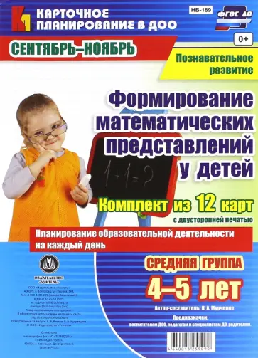 Наталья Мурченко - Формирование математических представлений у детей. Комплект из 12 карт. Средняя группа. 4-5 лет обложка книги
