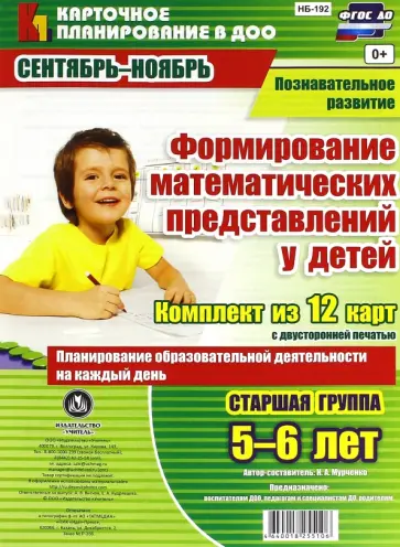 Наталья Мурченко - Формирование математических представлений у детей. Комплект из 12 карт. Старшая группа. 5-6 лет обложка книги