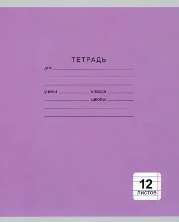 Тетрадь 12 листов, узкая линия, "Однотонная", цвет в ассортименте (ТЛУ124994) обложка книги