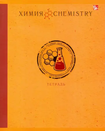 Тетрадь предметная "Химия" (ТТЛ485133) обложка книги