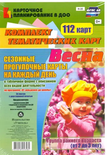 Ольга Небыкова - Сезонные прогулочные карты. Весна. Группа раннего возраста (от 2 до 3 лет). ФГОС ДО обложка книги