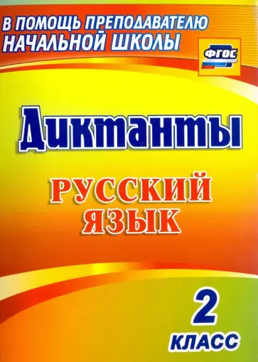 Русский язык. 2 класс. Диктанты. ФГОС обложка книги