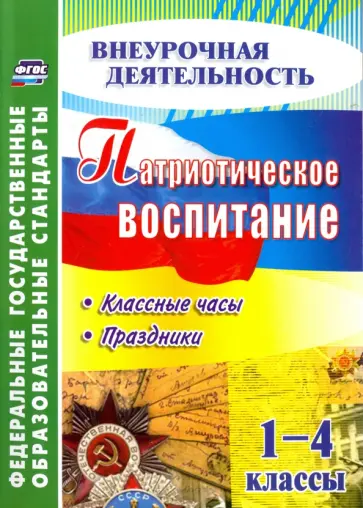 Дмитриева, Лукьяновская - Патриотическое воспитание. 1-4 классы. Классные часы. ФГОС Дмитриева, Лукьяновская - Патриотическое воспитание. 1-4 классы. Классные часы. ФГОС обложка книги
