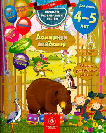 Домашняя академия. Сборник развивающих заданий. Для детей 4-5 лет. ФГОС ДО Домашняя академия. Сборник развивающих заданий. Для детей 4-5 лет. ФГОС ДО обложка книги