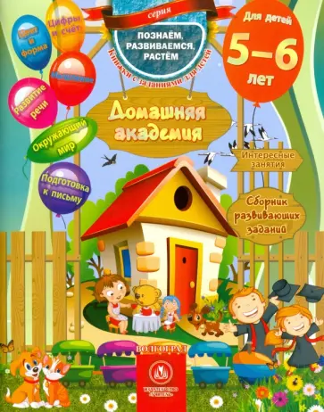 Е. Ищук - Домашняя академия. Сборник развивающих заданий. Для детей 5-6 лет Е. Ищук - Домашняя академия. Сборник развивающих заданий. Для детей 5-6 лет обложка книги
