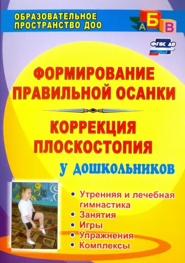 Анисимова, Ульянова - Формирование правильной осанки. Коррекция плоскостопия у дошкольников. Рекомендации, занятия. ФГОС Анисимова, Ульянова - Формирование правильной осанки. Коррекция плоскостопия у дошкольников. Рекомендации, занятия. ФГОС обложка книги