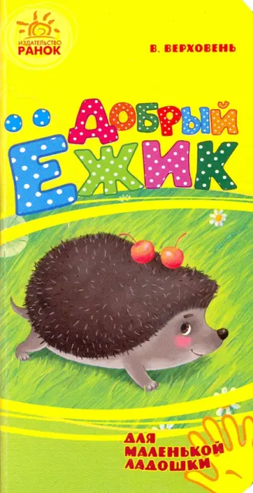 Владимир Верховень - Добрый ежик обложка книги