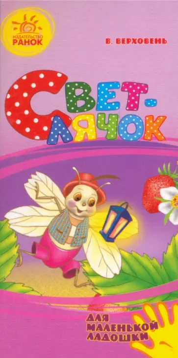 Владимир Верховень - Светлячок обложка книги