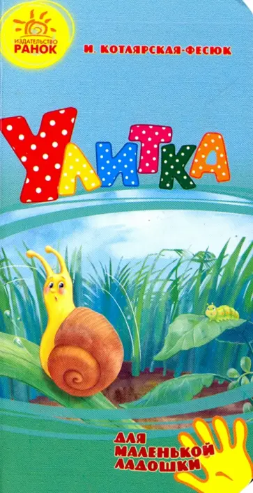 И. Котлярская-Фесюк - Улитка обложка книги