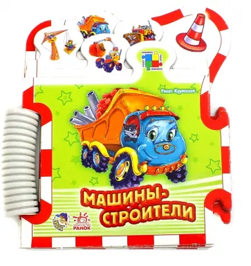 Ринат Курмашев - Машины-строители Ринат Курмашев - Машины-строители обложка книги