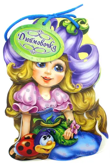 Дюймовочка Дюймовочка обложка книги