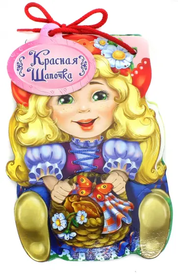 Красная Шапочка Красная Шапочка обложка книги