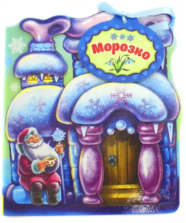 Морозко Морозко обложка книги