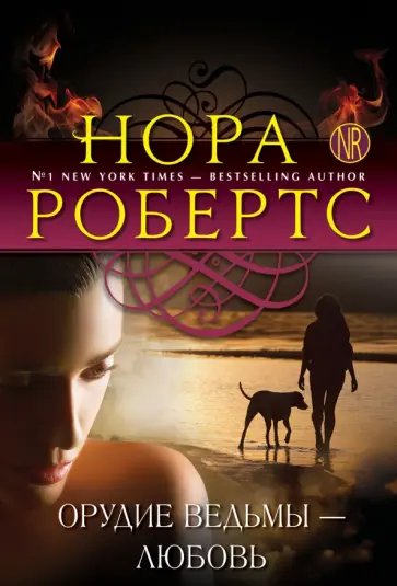 Нора Робертс - Орудие ведьмы - любовь обложка книги
