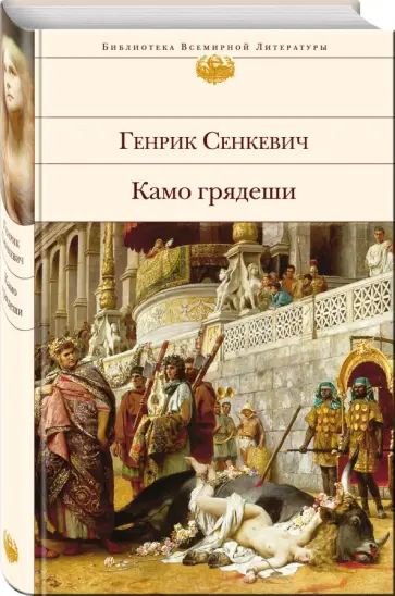 Генрик Сенкевич - Камо грядеши обложка книги