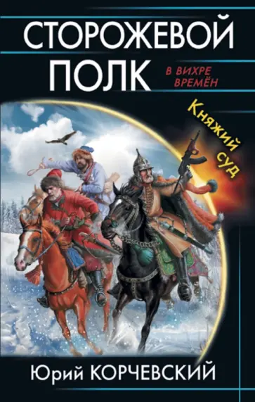 Юрий Корчевский - Сторожевой полк. Княжий суд Юрий Корчевский - Сторожевой полк. Княжий суд обложка книги