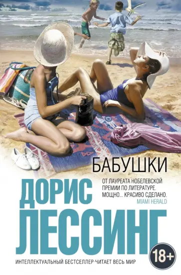 Дорис Лессинг - Бабушки Дорис Лессинг - Бабушки обложка книги