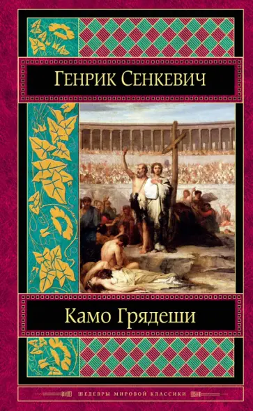 Генрик Сенкевич - Камо грядеши Генрик Сенкевич - Камо грядеши обложка книги