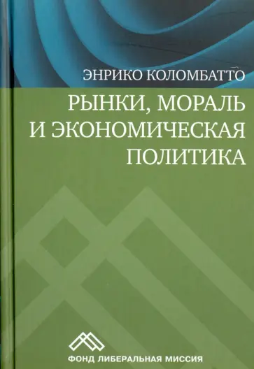 Энрико Коломбатто - Рынки, мораль и экономическая политика обложка книги
