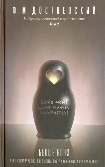 Федор Достоевский - Собрание сочинений в 10-ти томах. Том 2 обложка книги