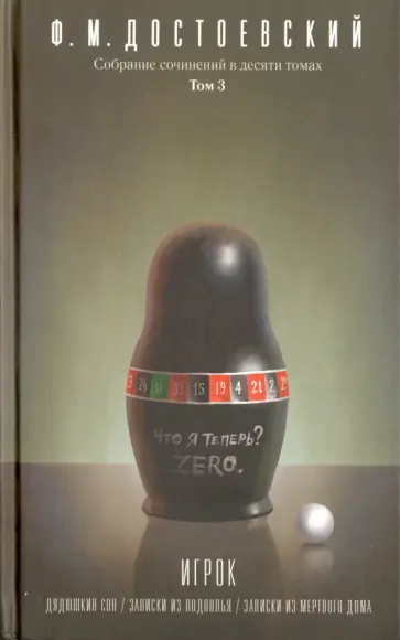 Федор Достоевский - Собрание сочинений в 10-ти томах. Том 3 обложка книги