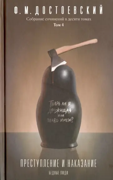 Федор Достоевский - Собрание сочинений в 10-ти томах. Том 4 обложка книги