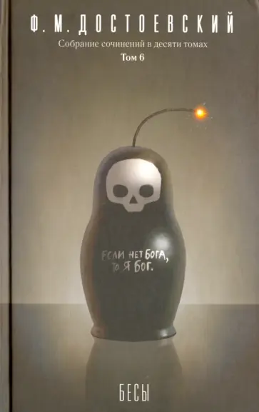Федор Достоевский - Собрание сочинений в 10-ти томах. Том 6 обложка книги