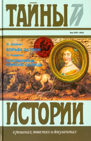 Вильям Энсворт - Борьба за трон обложка книги