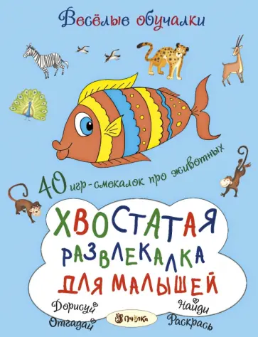 Романова, Петрова - Хвостатая развлекалка для малышей. 40 игр-смекалок про животных обложка книги