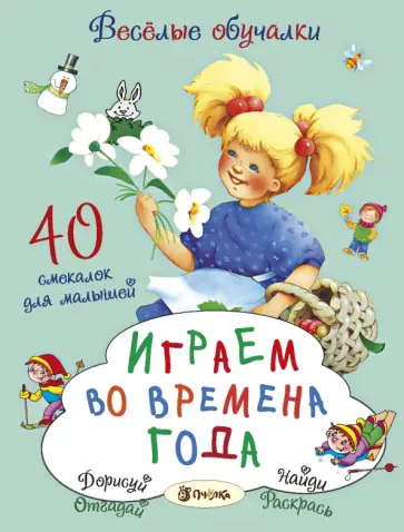 Романова, Петрова - Играем во времена года. 40 смекалок для малышей обложка книги