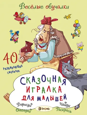 Татьяна Романова - Сказочная игралка для малышей. 40 развивающих смекалок Татьяна Романова - Сказочная игралка для малышей. 40 развивающих смекалок обложка книги