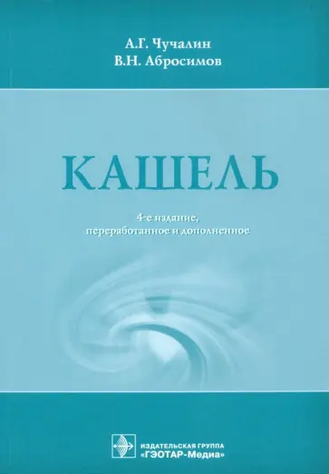 Чучалин, Абросимов - Кашель Чучалин, Абросимов - Кашель обложка книги