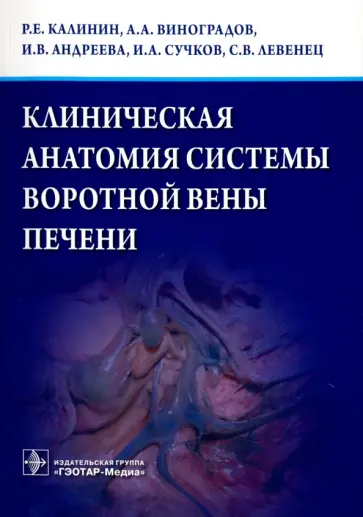 Калинин, Виноградов - Клиническая анатомия системы воротной вены печени Калинин, Виноградов - Клиническая анатомия системы воротной вены печени обложка книги
