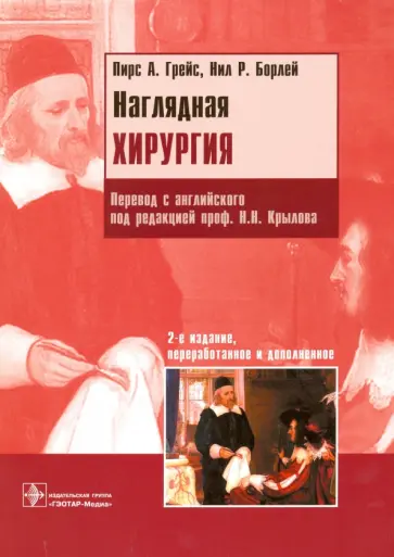 Грейс, Борлей - Наглядная хирургия обложка книги