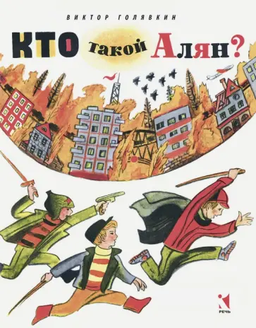 Виктор Голявкин - Кто такой Алян? обложка книги