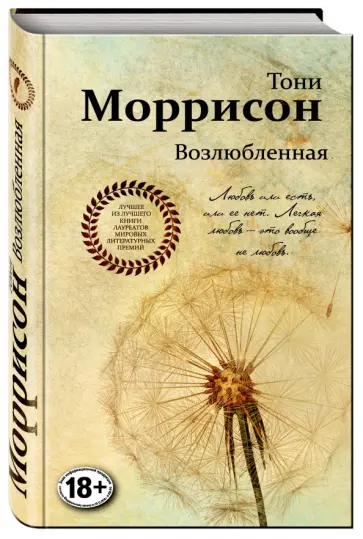 Тони Моррисон - Возлюбленная обложка книги