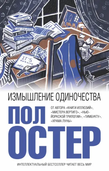 Пол Остер - Измышление одиночества Пол Остер - Измышление одиночества обложка книги