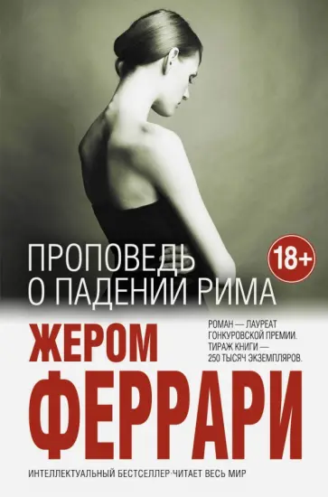 Жером Феррари - Проповедь о падении Рима обложка книги